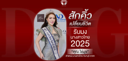 ไข่มุข มีซุโฮะ ซากาโมโต้