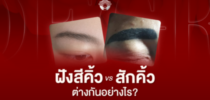 ฝังสีคิ้ว vs สักคิ้ว