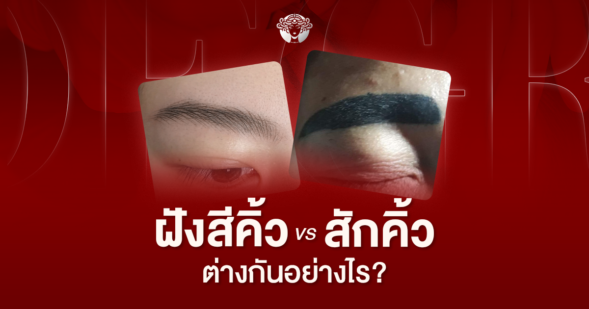 ฝังสีคิ้ว vs สักคิ้ว