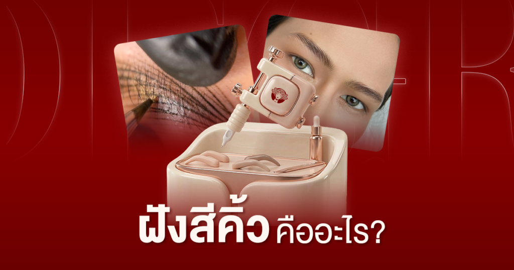 ฝังสีคิ้ว