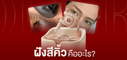 ฝังสีคิ้ว