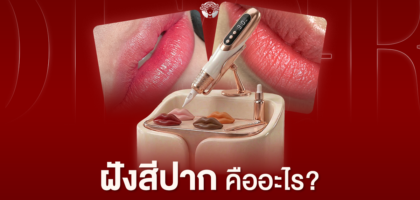 ฝังสีปาก