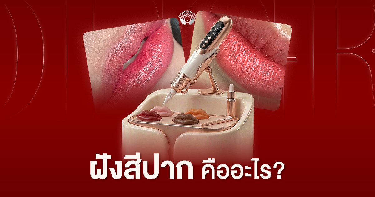 ฝังสีปาก