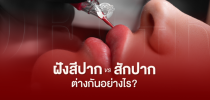 ฝังสีปากกับสักปากต่างกันอย่างไร