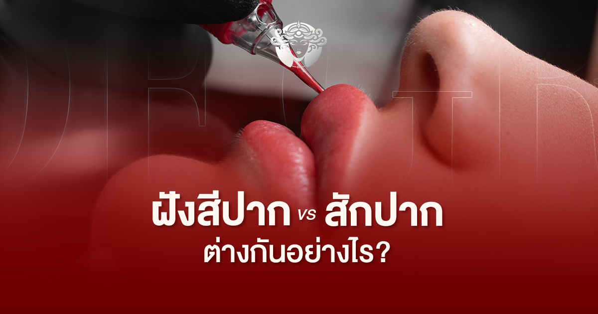 ฝังสีปากกับสักปากต่างกันอย่างไร